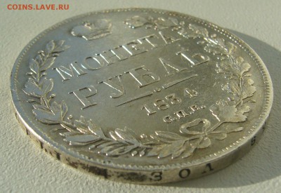 1 РУБЛЬ 1834 г. до 26.10-22.00.00 - P1320418.JPG