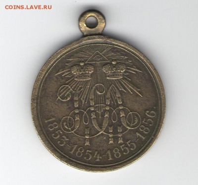 Медаль «В память войны 1853—1856» - медаль
