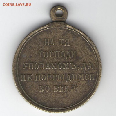Медаль «В память войны 1853—1856» - медальь