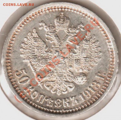 50 копеек 1913вс до 21.00  03.09.10 - 50.1913вс-