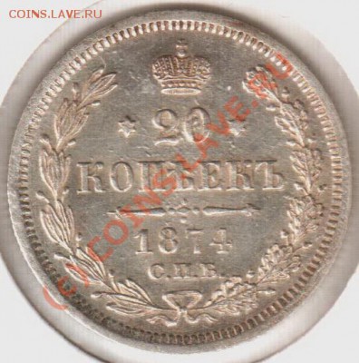 20 копеек 1874HI до 21.00  03.09.10 - 20.1874HI