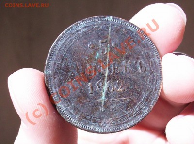 5 копеек 1862 оцените - 100E1233.JPG