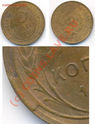 5 копеек 1930 - 1930brak-