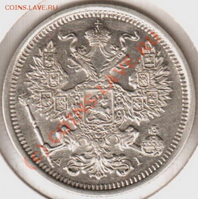 20 копеек 1891аг до 21.00  03.09.10 - 20.1891аг-