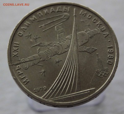 1 рубль 1979 Космос (второй) раскол штемпеля до 28,10,15 - IMG_2841.JPG