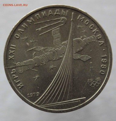 1 рубль 1979 Космос (второй) раскол штемпеля до 28,10,15 - IMG_2840.JPG