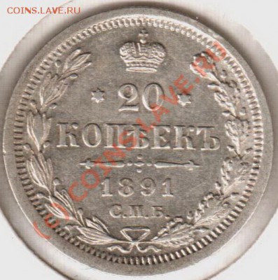 20 копеек 1891аг до 21.00  03.09.10 - 20.1891аг