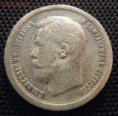 50 копеек 1896 АГ приятная - DSCN3396.JPG