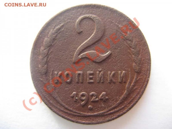 2 копейки 1924 год  до 02.02  21.00мск - IMG_1908