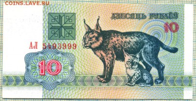 Белоруссия 1992 10рублей рысь, до28.10.2015г. 22.00 по Москв - Белоруссия 1992 10 р