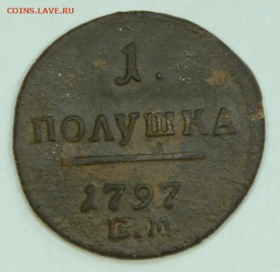 Полушка 1797 г ЕМ до 28.10 в 22-00 мск - DSC_1063.JPG