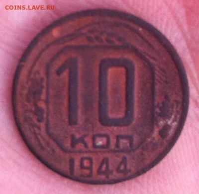 10 копеек 1944 года (копанина) - IMG_3389.JPG