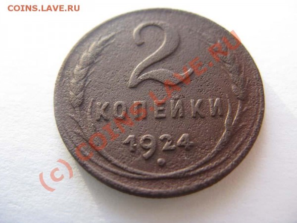 2 копейки 1924 год  до 02.02  21.00мск - IMG_1909