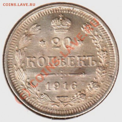 20 копеек 1916вс до 21.00  03.09.10 - 20.1916вс