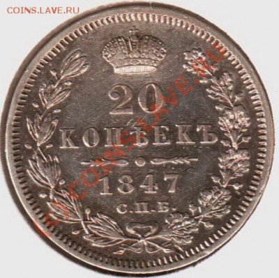 20 копеек 1847 спб-па до 21.00  03.09.10 - 20.1847спбпа