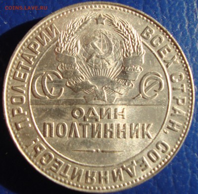 Полтинник 1924 КЛАДовый. до 24.10 в 22-00 мск - DSC03348.JPG