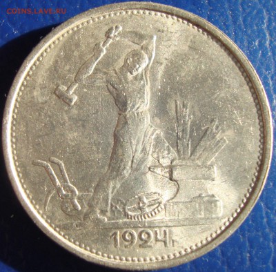 Полтинник 1924 КЛАДовый. до 24.10 в 22-00 мск - DSC03345.JPG