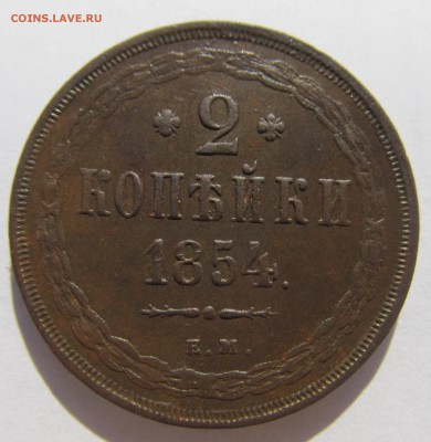 2 копейки 1854 ЕМ до 25.10.15 в 21-00мск - ау № 2 002.JPG