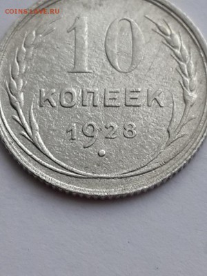 10 копеек 1928 шт.? - 10 копеек 1928  (3)