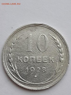 10 копеек 1928 шт.? - 10 копеек 1928  (2)