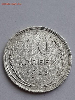 10 копеек 1928 шт.? - 10 копеек 1928  (1)