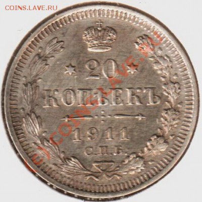 20 копеек 1911эб до 21.00  03.09.10 - 20.1911эб