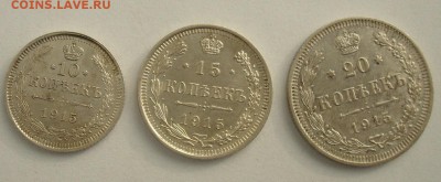 10, 15, 20 копеек 1915 до 25.10.2015 22.00 - DSC08945.JPG