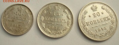 10, 15, 20 копеек 1915 до 25.10.2015 22.00 - DSC08946.JPG