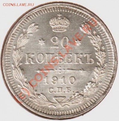 20 копеек 1910эб  до 21.00  03.09.10 - 20.1910эб