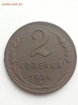 2 копейки 1924 гурт рубчатый шт.? - 2 копейки 1924 шт.  (1)