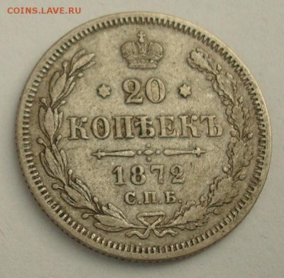 20 копеек 1872 до 25.10.2015 22.00 - DSC08950.JPG