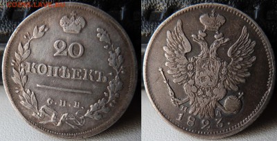 20 копеек 1823 СПБ ПД - P1070623.JPG