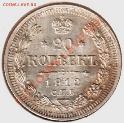 20 копеек 1912эб  до 21.00  03.09.10 - 20.1912эб