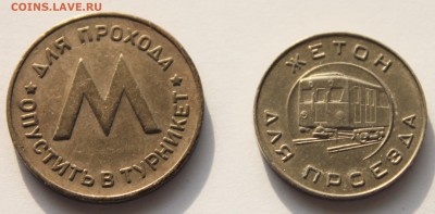 Жетоны Ленметрополитен и московский метрополитен - IMG_2808.JPG