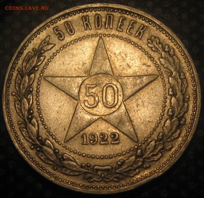 50коп.1922г.-оценка - IMG_2562.JPG
