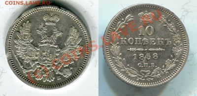 10 копеек 1858~~~~~~~~~~~31.08 20.00мск - 10 копеек 1858.JPG