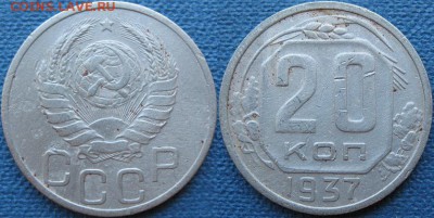 10 копеек 1937 г - 20 копеек 1937