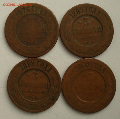 3 копейки 1876, 1878, 1881, 1899 до 25.10.2015 22.00 - DSC08971.JPG