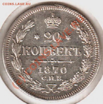 20 копеек 1870HI до 21.00  03.09.10 - 20.1870HI