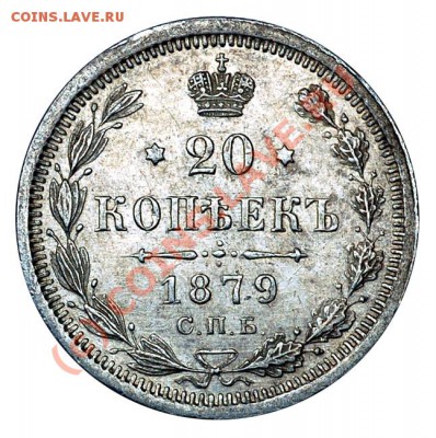 20 копеек 1879нф  до 21.00  03.09.10 - 20.1879НФ-