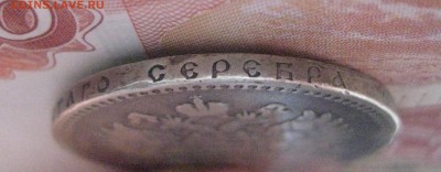 Рубль 1893г Борода не доходит по надписи - IMG_0788