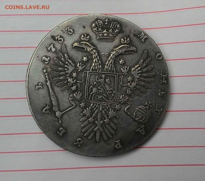 Рубль 1733 Фуфло??? - 2