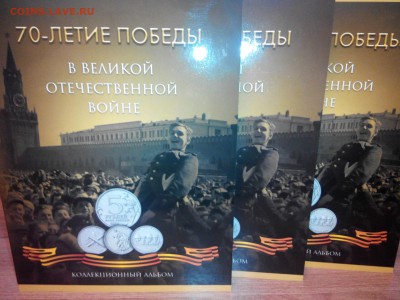 3 альбома с монетами 70 лет ВОВ (21 шт.) до 27.10.15 - 70-2