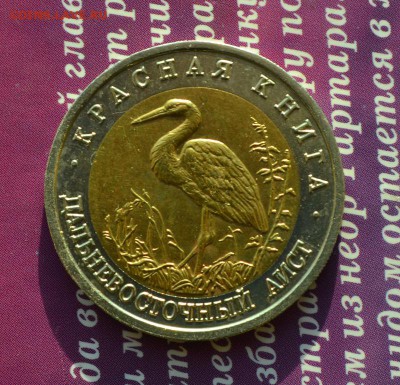 Красная книга1993 Дальневосточный Аист до 15.10 в 21:40 мск - аист а