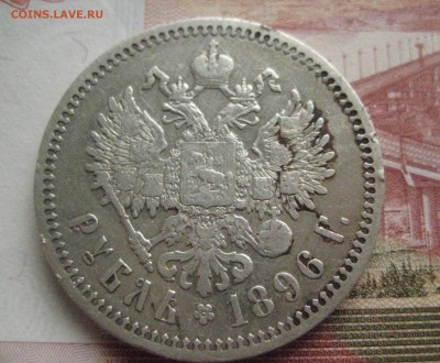 Рубль 1896-одна звезда - IMG_0791