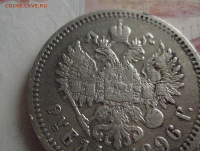 Рубль 1896-одна звезда - IMG_0792