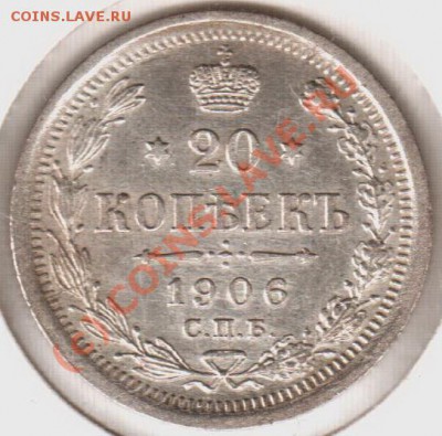 20 копеек 1906эб  до 21.00  03.09.10 - 20.1906эб
