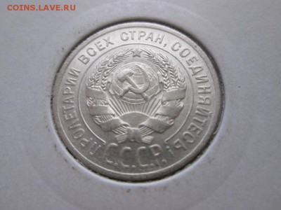 Серебро! 20к. 1925г. С блеском!! до 23.10.15 22.00 - IMG_6084.JPG