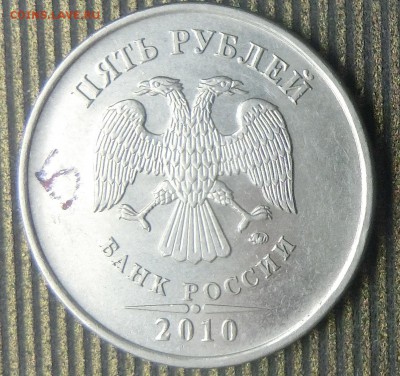 5 рублей 2010 ммд.помощь. - CIMG3263.JPG