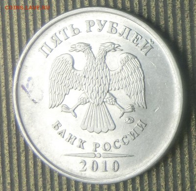 5 рублей 2010 ммд.помощь. - CIMG3265.JPG
